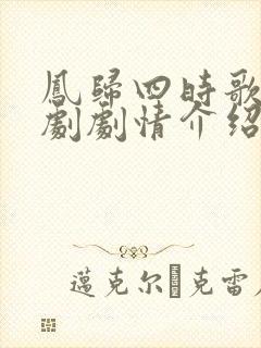 凤归四时歌电视剧剧情介绍