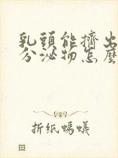 乳头能挤出白色分泌物怎么回事