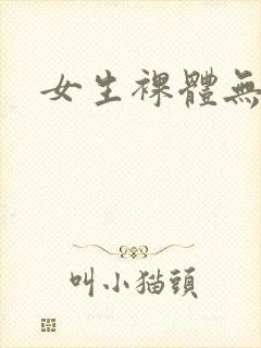 女生裸体无遮掩