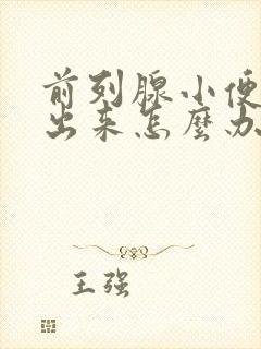 前列腺小便尿不出来怎么办