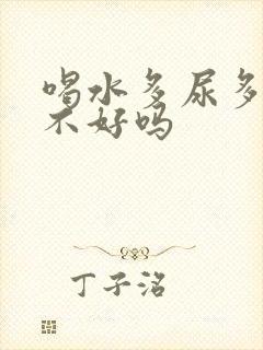 喝水多尿多是肾不好吗