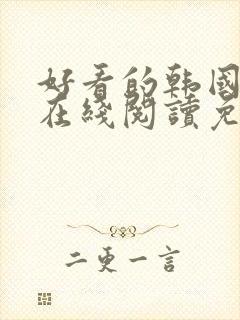 好看的韩国漫画在线阅读免费漫画阅