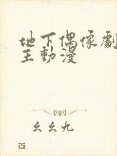 地下偶像剧双男主动漫