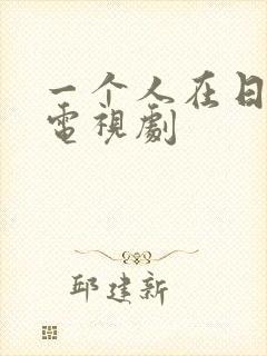 一个人在日本看电视剧