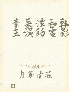 李采潭和韩世雅主演的电影寡糖