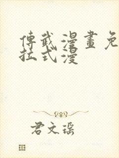 传武漫画免费下拉式漫