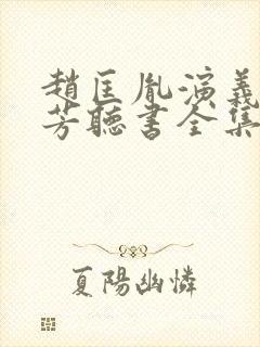 赵匡胤演义刘兰芳听书全集