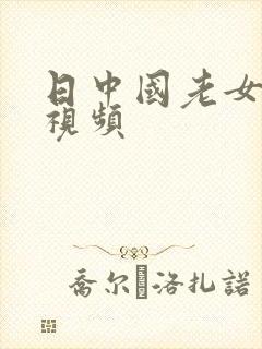日中国老女人逼视频
