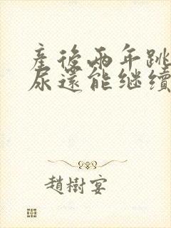 产后两年跳绳漏尿还能继续跳吗