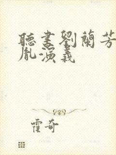 听书刘兰芳赵匡胤演义