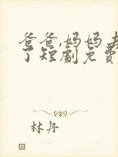 爸爸,妈妈去哪了短剧免费观看封面