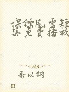 保镖风云短剧全集免费播放