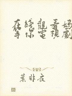 在线观看妈妈在等你电视剧全集免费