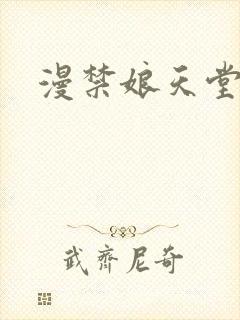 漫禁娘天堂