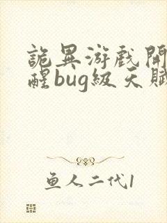 诡异游戏开局觉醒bug级天赋txt下载