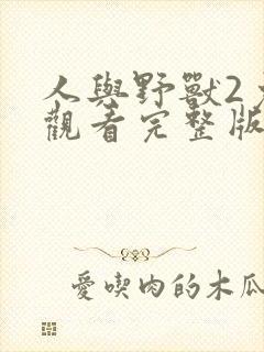 人与野兽2免费观看完整版封面