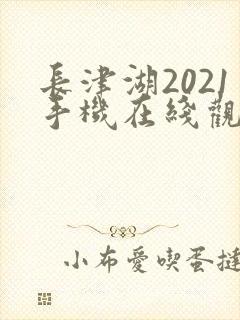 长津湖2021手机在线观看