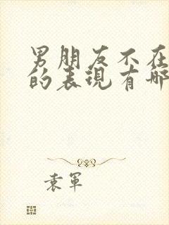 男朋友不在乎你的表现有哪些