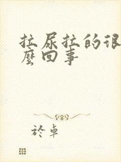 拉尿拉的很黄怎么回事封面