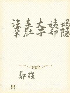 没来大姨妈没怀孕肚子却隐隐的疼