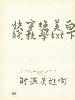 快穿绝美白莲在线教学txt下载