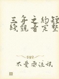 三年之约短剧在线观看完整版免费封面