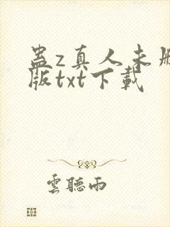 蛊z真人未删减版txt下载