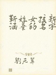 靳姓女孩新颖有涵养的名字