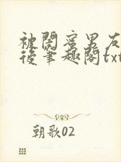 被闺蜜男友认错后笔趣阁txt