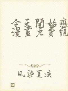 今天开始恋爱吧漫画免费观看封面