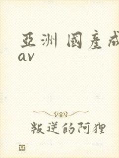 亚洲 国产成人av封面