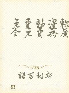 免费动漫软件 全免费无广告高画质