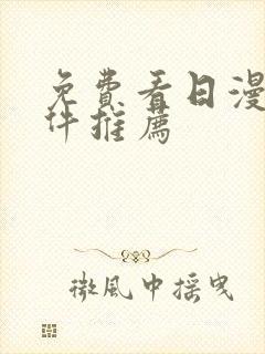 免费看日漫的软件推荐