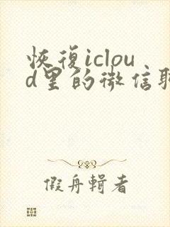 恢复icloud里的微信聊天记录