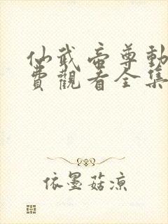 仙武帝尊动漫免费观看全集樱花动漫