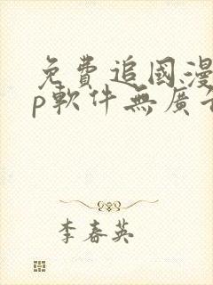 免费追国漫app软件无广告