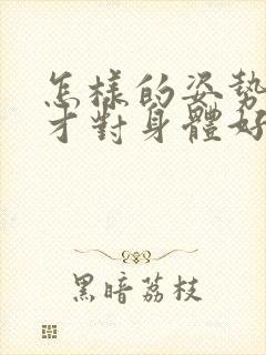 怎样的姿势睡觉才对身体好封面