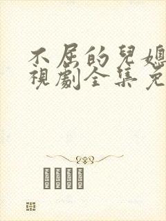 不屈的儿媳妇电视剧全集免费韩剧网在线观看