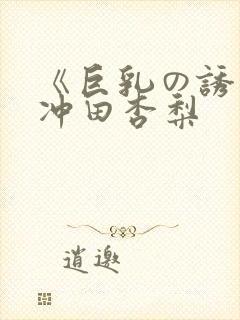 《巨乳の诱惑》冲田杏梨