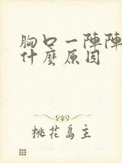 胸口一阵阵痛是什么原因