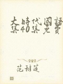 大时代国语版全集40集免费观看封面