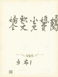 娇软小媳妇小说全文免费阅读最新章节