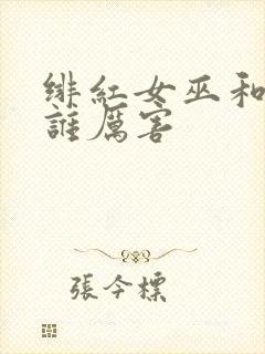 绯红女巫和灭霸谁厉害