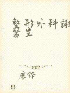 整形外科谢思田医生