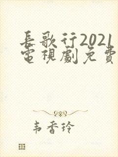 长歌行2021电视剧免费观看全集封面