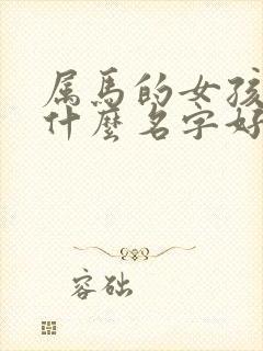 属马的女孩子取什么名字好
