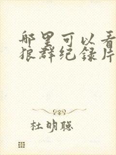 哪里可以看重返狼群纪录片