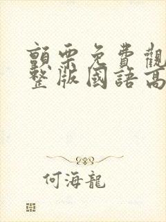 颤栗免费观看完整版国语高清