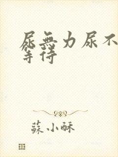 尿无力尿不尽尿等待