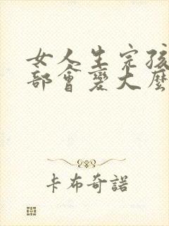 女人生完孩子胸部会变大么封面